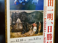 道立旭川美術館での "神田一明、日勝展"  鑑賞を終えて、空港へ向かいます 