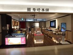 長崎空港でお世話になった岩崎本舗。こちらの福岡空港店でも角煮まんを購入。