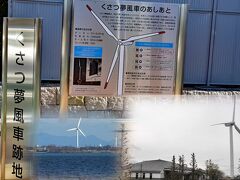 烏丸半島の草津市立水生植物園みずの森の駐車場の
一角にそびえる風力発電施設。

二枚の写真を貼り付けました・

「くさつ夢風車」は、クリーンな自然エネルギーを活用し、
公共施設に電力を供給することを目的として、
平成13年から稼働を開始したそうです。　
遠くからでもよく見える巨大な風車は、草津市の環境シンボルです。