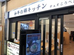 和牛の郷キッチン デュオこうべ店