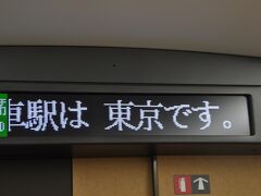 　次は終点　東京駅です。
　階段に近い4号車あたりへ移動します。