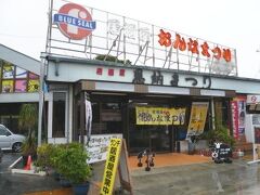 私のお気に入りの「ブルーシールのココナツアイス」が常時置いてある貴重なお店であり、昨日来た万国百貨店の隣の店でもある。。。何度でも来るよ沖縄にいる限り（笑）。
しかしながらココで昼ゴハンをするのは初めてなので、じゃあ無難に沖縄そばでも行っておきましょう！って感じで注文。
普通に美味かったですが、なかむらそばには劣る。
出汁が命よなぁ沖縄そばは。