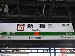　東京駅のひとつ手前、新橋駅で下車しました。