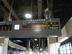 福井6:50ー金沢7:37　ダイナスター１号

ここからはIRいしかわ鉄道、あいの風とやま鉄道で
富山に向かいます。