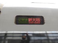 これから乗車するのは15:29発新大阪行きのこだま850