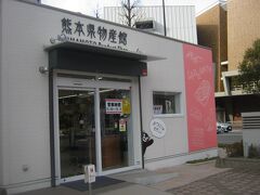 熊本県物産館
