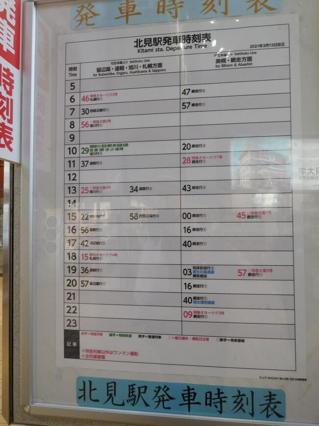 時刻表です。夕方に本数が多いのは、北見に通学する人が多いからでしょうか。