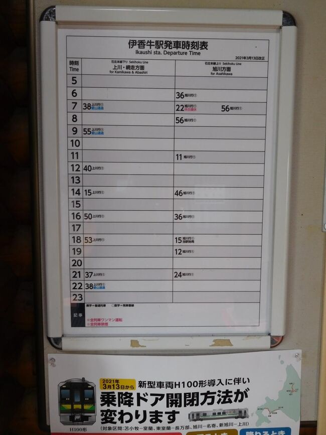 時刻表です。2時間に1本くらい。意外と少ないですね。朝の旭川方面行きが多いのが特徴的。