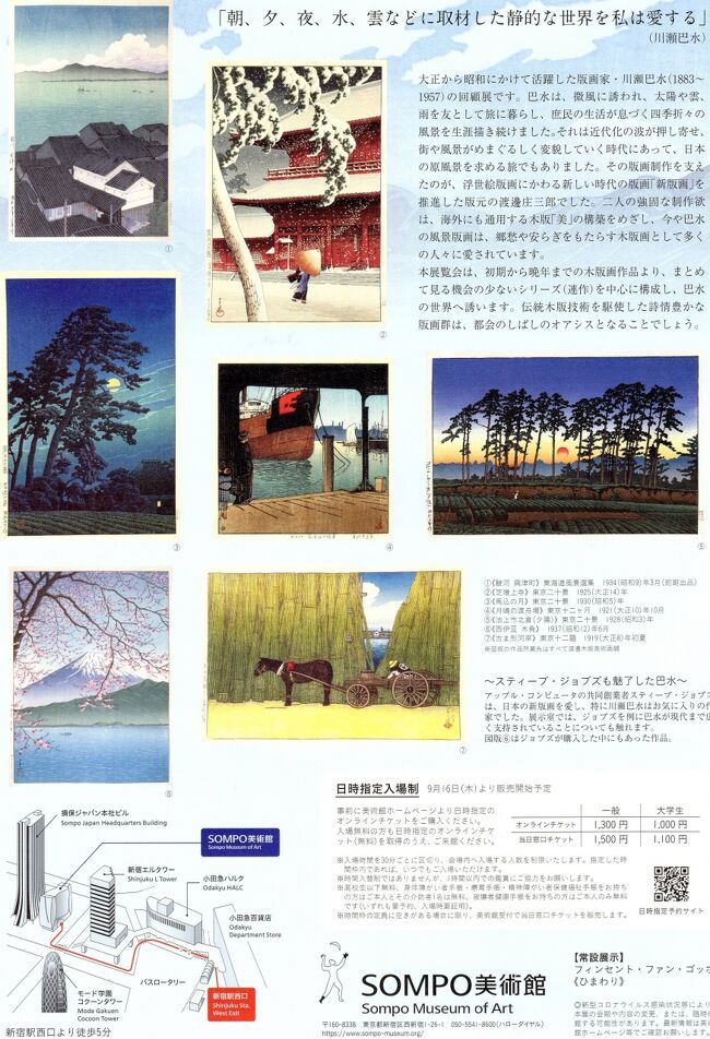 新宿SONPO美術館で「川瀬巴水 旅と郷愁の風景」展を見る』新宿