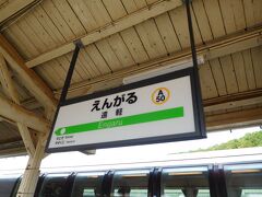 遠軽駅