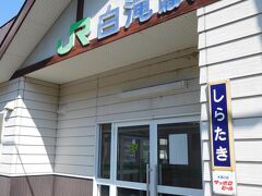 白滝駅で下車。乗っていたのは上川行きの普通列車なので、ここで降りる必要はありません。が、早く上川についてもすることが無いので、ここで特急に乗り換えることにしました。