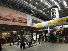 二宮駅から東海道線に乗り当初の目的地である小田原駅に到着です。改札前にある観光案内所で街歩きマップをいただきます。