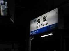 17:59敦賀到着
（運賃：2,310円、料金：2,390円、累計：11,260円）
（距離：133.1km、累計：313.4km）
新幹線2本、特急1本できっぷ代の元が取れました