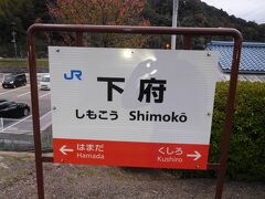 駅名標。隣の浜田駅は特急も止まる主要駅。久代駅は秘境駅と呼ばれることもあるそうです。北海道の釧路と同じ読み。