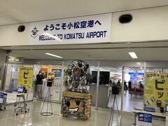 1時間もしないで小松空港へ到着です。