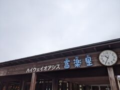 道の駅 富楽里とみやま