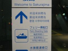 で、ここから桜島桟橋へと移動します。

因みに、4トラのスポット登録名上では、鹿児島港フェリーターミナルとなっていますが、鹿児島港の場合は、桜島桟橋以外に、北ふ頭、南ふ頭、高速フェリーターミナルの三つがありますので、ホントはここは桜島桟橋という名称で登録しておくべきだと思うのですが…。（それぞれは歩けない範囲ではありませんが、結構離れています。）