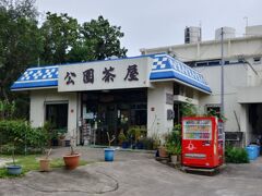 あぁ　この公園茶屋
昔来たとき　八重山そばを食べたっけ
味は記憶にありませんが
建物は　こんな感じでしたね