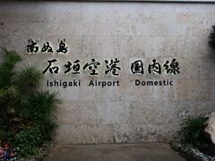 「新石垣空港」に到着。