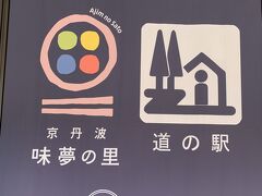 道の駅　味夢の里で