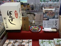 たくさん並んでいるばらずし
どれを買うか迷っていると
「とり松が1番美味しいですよ」
地元の方に教えてもらい
自宅で頂くと大正解でした