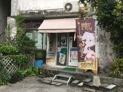 琉球菓子の店に立ち寄ります。昨年の12月に立ち寄ってから、素朴な甘さの花ぼーるのファンになりました。