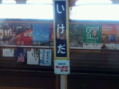 池田駅到着。