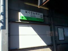 高架に上がって柏林台駅に停車。