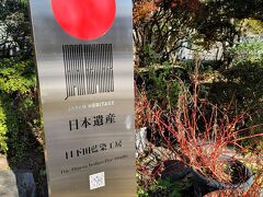 とその前に交差点の角に日本遺産「日下田藍染工房」。江戸時代から営まれいている染物屋さんです。