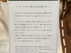 2021年12月上旬。
郵送で予想通り、落選通知が届く。
当選しないと思っていたのと旅行代金も海外旅行並みと高いので落ち込むこともなくその後過ごしておりました。
落選しても次回申込する際は、当選倍率の優遇があります。
月日が流れ、年が変わって2022年1月下旬の平日午後、仕事中に携帯へ着信履歴が!?
投資やら何かの勧誘かと思い、知らない番号だったので出ずに着信履歴の番号をパソコンで検索して確認すると「TWILIGHT EXPRESS 瑞風」ツアーデスクだったので「もしや！」と思い、すぐさま折り返し電話いたしました。