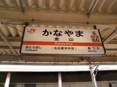  金山駅からJR線に乗車します。天気は良いのですが風が強く吹いています。