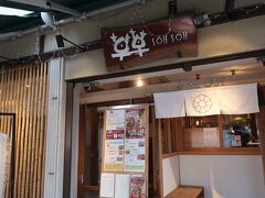 有機栽培の野菜や玄米を使ったヘルシー料理のお店　SOH SOH。

11時30分開店してすぐに入店しましたが、続々とお客さんが入ってきました。