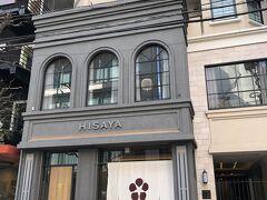 東京・麻布十番【HISAYA LOUNGE】

2021年10月1日にオープンした【茶房 ヒサヤ ラウンジ】
東京麻布十番店の外観の写真。

去年、ママがお友達と行ってよかったと言っていたので
気になっていました。
2階建ての建物で、1階がショップ、2階がカフェのようです。

2019年7月1日、【HISAYA CAFE（ヒサヤカフェ）】京都清水坂本店
がオープンしました。京都が本店です。

高級栗に特化した茶房（カフェ）併設の高級栗専菓。
丹波栗をはじめ、国産栗を中心に、栗の風味を存分に
ご堪能いただけるお店です。
１階は厳選栗を使用した丹波栗のモンブランや、クッキーシューなどの
和洋菓子、国産焼き栗の販売。
２階の茶房LOUNGEでご提供するのは丹波栗を使用し
カウンターの目の前で仕上げるモンブランやパフェ。
お茶にもこだわり、ごゆっくりとおくつろぎいただける
茶房ラウンジとなります。
お店でしか味わえない出来立てのスイーツを特別な空間で
お楽しみください。