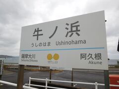 阿久根駅から一駅戻り、牛ノ浜駅で下車しました。