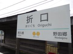 次に降りたのは折口駅。