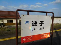 波子駅で途中下車。