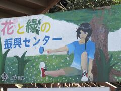 埼玉県花と緑の振興センター

この看板は、地元の中学1年生が描いたようです。
