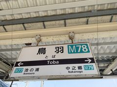途中の伊勢駅や宇治山田駅で下車する人も少ないし、駅に人いない！
お伊勢さん参りも閑散としてるのかなー？なんて話ながら目的地の鳥羽に到着～。