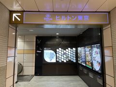 大江戸線西新宿駅から来たので、前回同様地下通路からホテルへ