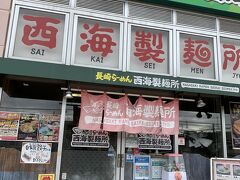 長崎らーめん 西海製麺所 稲城若葉台店