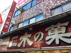 「ニキニキニキニキ、二木の菓子♪」で有名なお店。