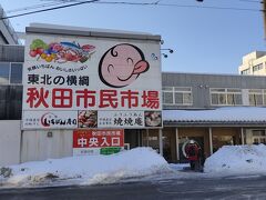 旅行2日目
朝訪れたのは、秋田駅から徒歩5分ほどの場所にある秋田市民市場。
鮮魚だけではなくお総菜屋さんや青果店などが軒を並べる大きな市場です。
まずは朝食へ向かいます。