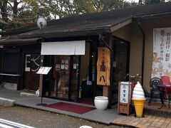 境内にある開田茶屋甚八に寄りました。