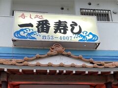 シャワー浴びる気分にならず、すぐ夕食に向かいます。

１７：３０
近所のお寿司屋さんへ。

一番寿司

沖縄旅の最終日は居酒屋さんが希望なので、今日はそれ以外で探していたところ、またまた海鮮・・