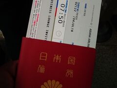 朝５時過ぎに行動開始。カウンターで搭乗券を発券してもらい出国手続きをして制限区域へ。