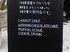 首里そばすぐそばに人が頻繁に出入りしていて、沖縄食材をメインに使った焼き菓子専門店ができていたので、立ち寄ってみました。