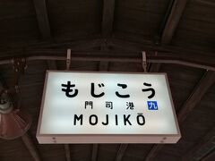 門司港駅に戻りました。駅名標は国鉄時代から使われてるものです。