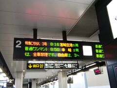 8時16分発の特急列車で延岡まで乗ります。