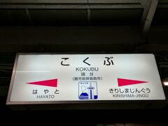 宿がある国分駅に戻りました。その2はここまで。
その3に続きます。