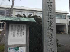 吉田松陰拘禁の跡です。市の指定史跡で、吉田松陰が密航を企てて失敗し、自首した後、拘禁された長命寺（廃寺）があった場所と立て看板に書かれています。